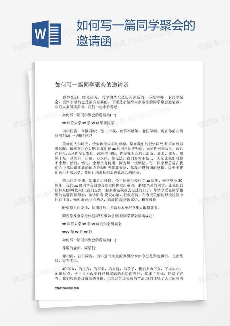 如何写一篇同学聚会的邀请函