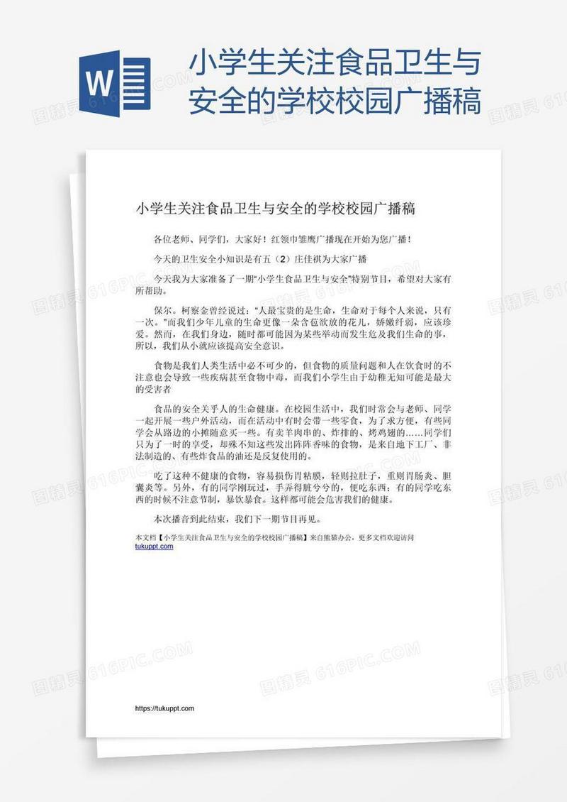 小学生关注食品卫生与安全的学校校园广播稿