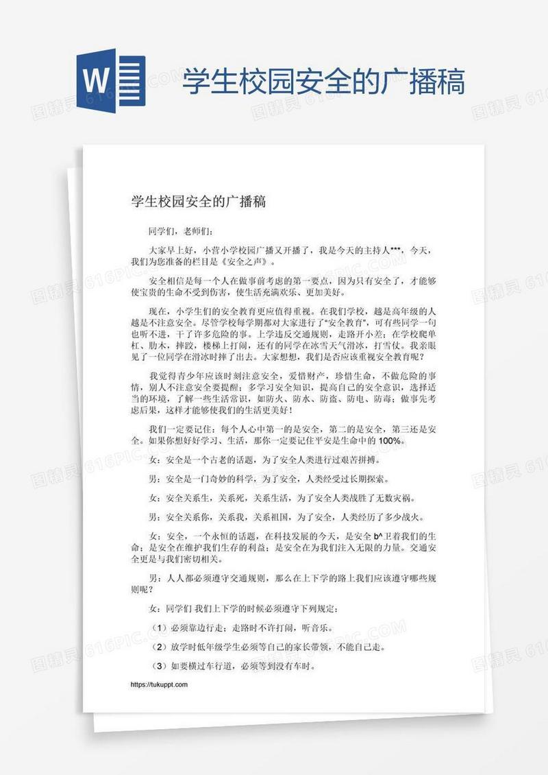 学生校园安全的广播稿