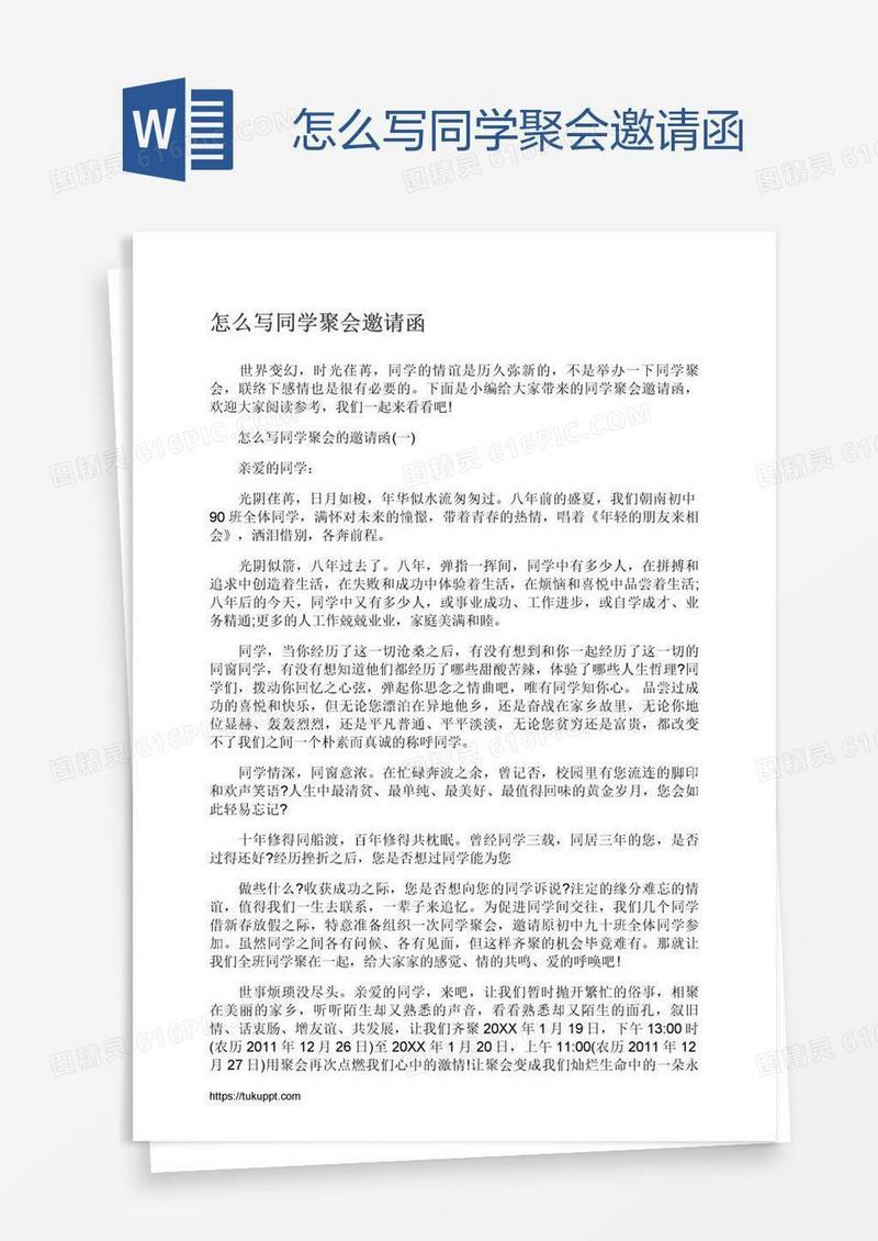 怎么写同学聚会邀请函