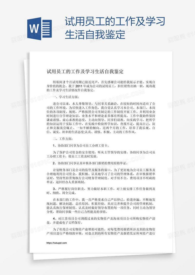 试用员工的工作及学习生活自我鉴定