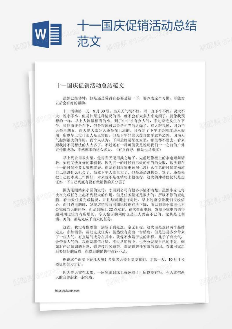 十一国庆促销活动总结范文