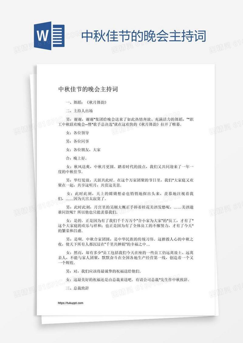 中秋佳节的晚会主持词