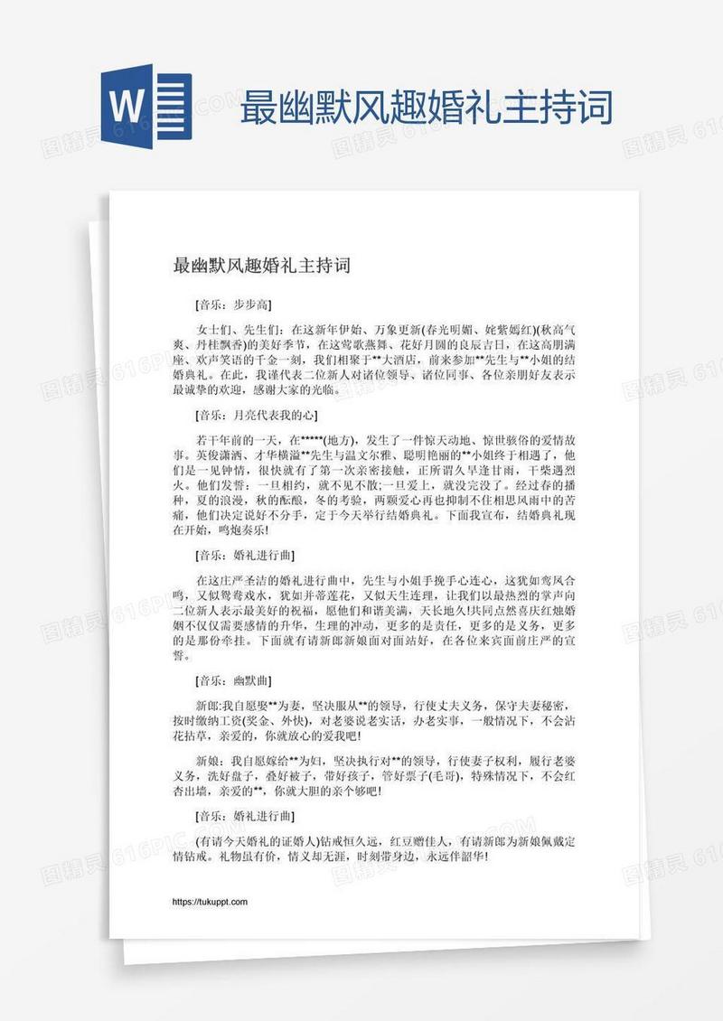 最幽默风趣婚礼主持词