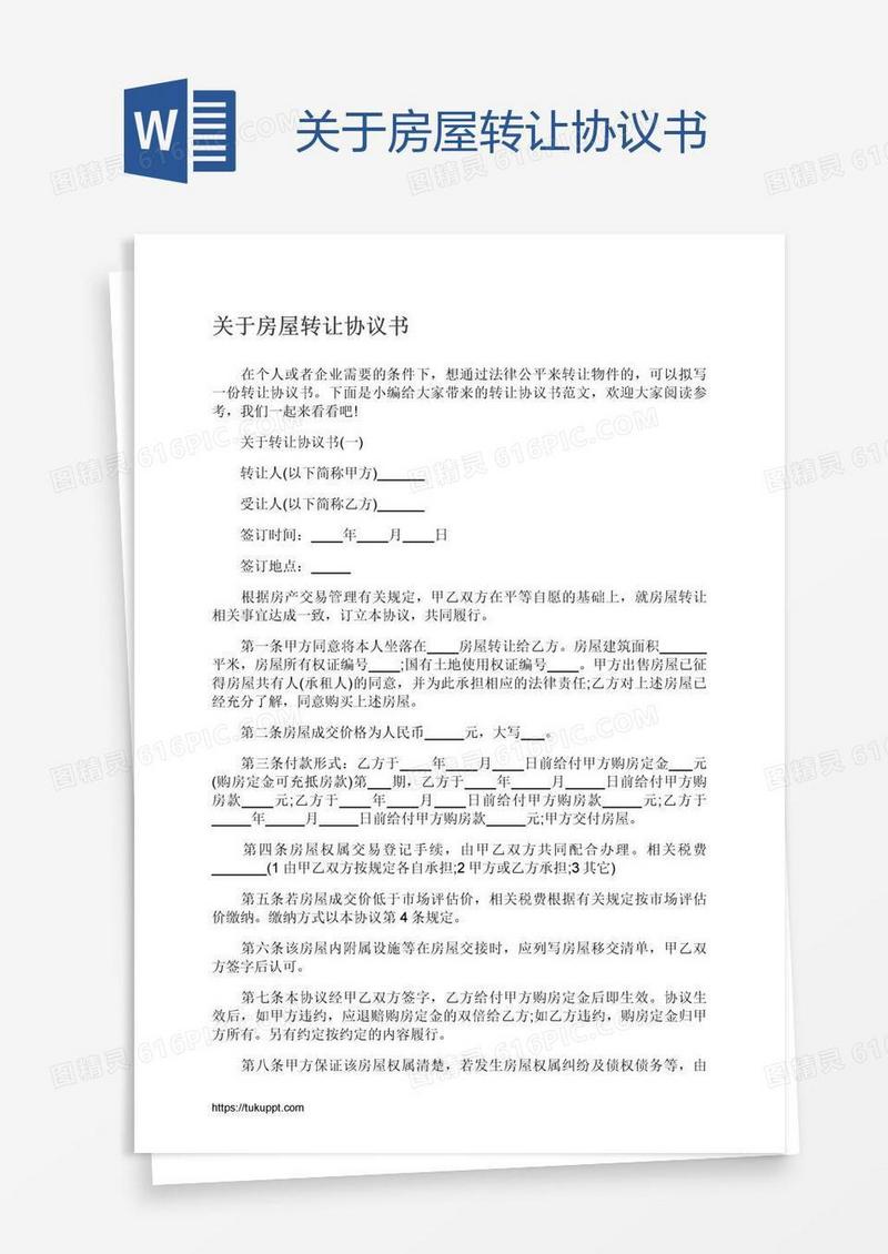 关于房屋转让协议书