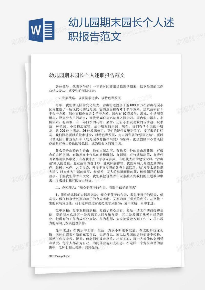 幼儿园期末园长个人述职报告范文