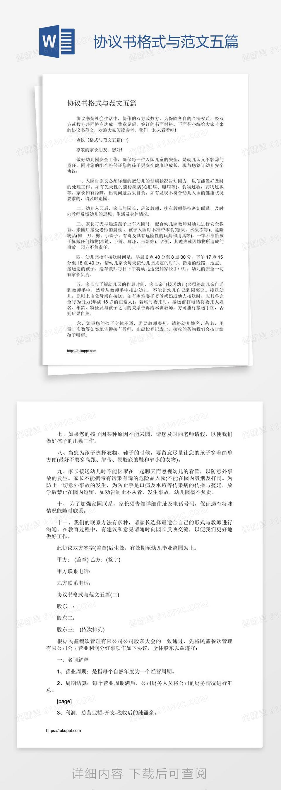 协议书格式与范文五篇word模板免费下载_编号1y6a3nnev_图精灵