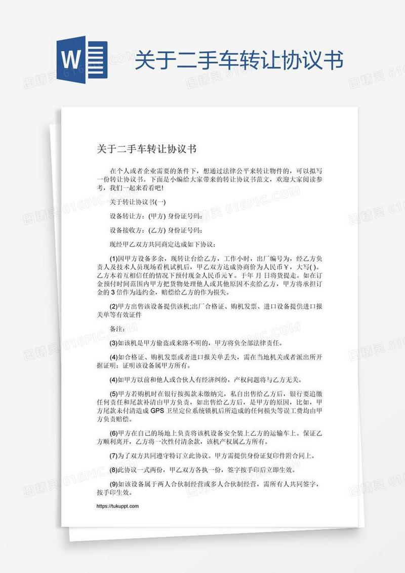 关于二手车转让协议书