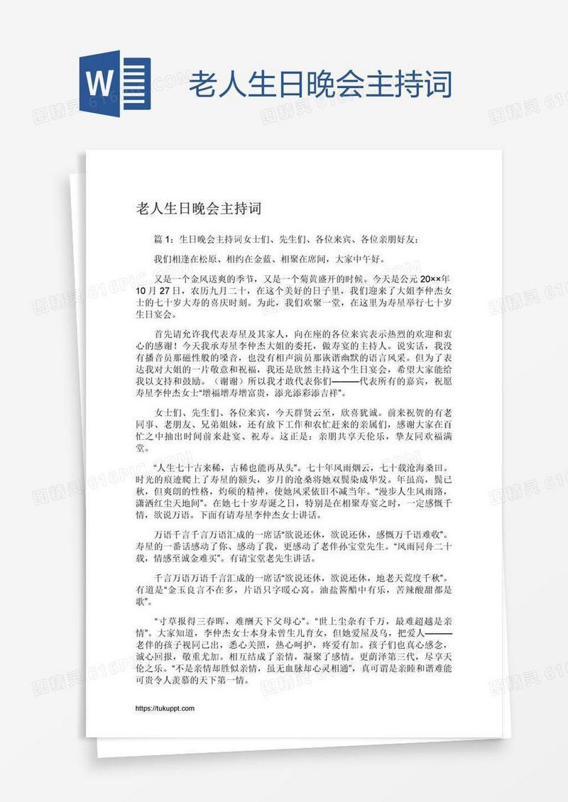 老人生日晚会主持词