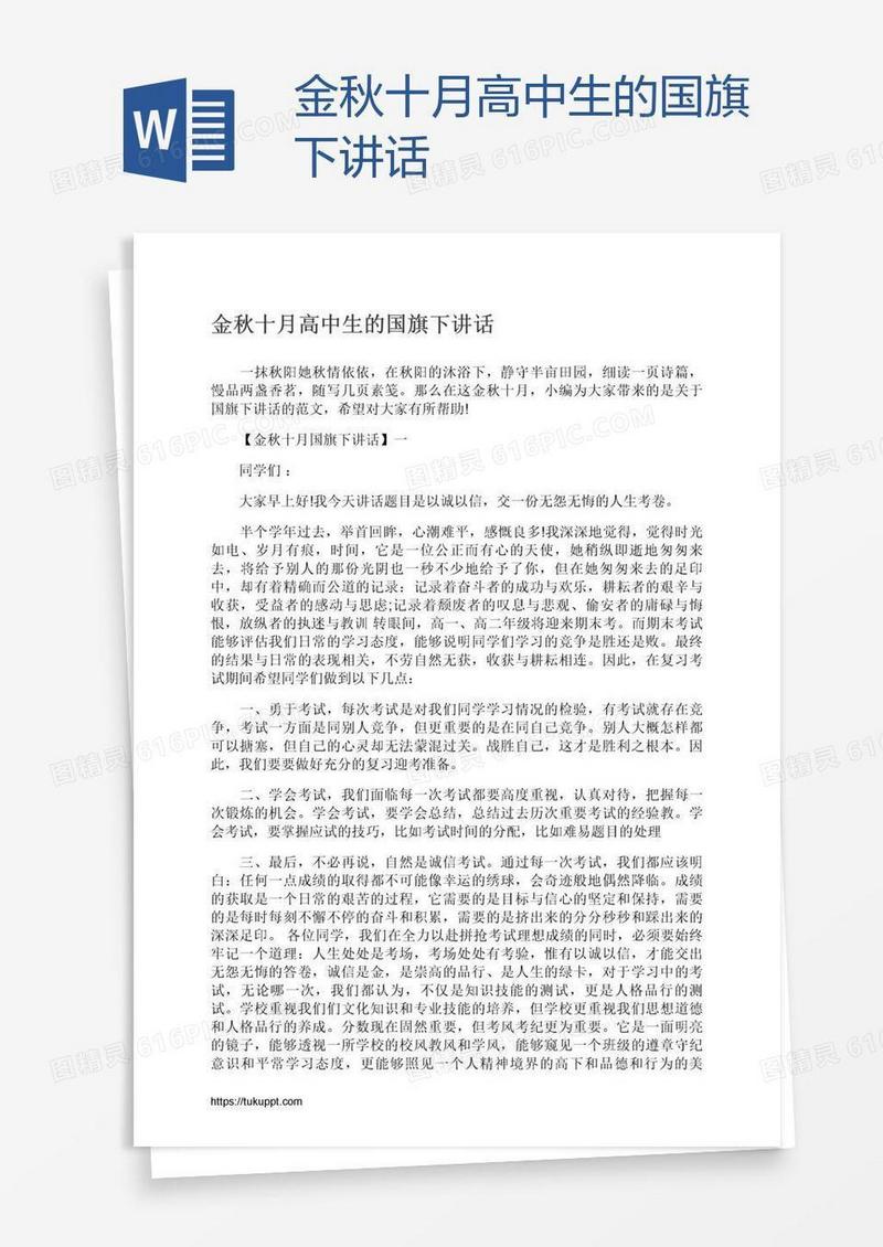 金秋十月高中生的国旗下讲话