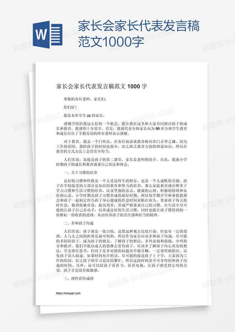 家长会家长代表发言稿范文1000字