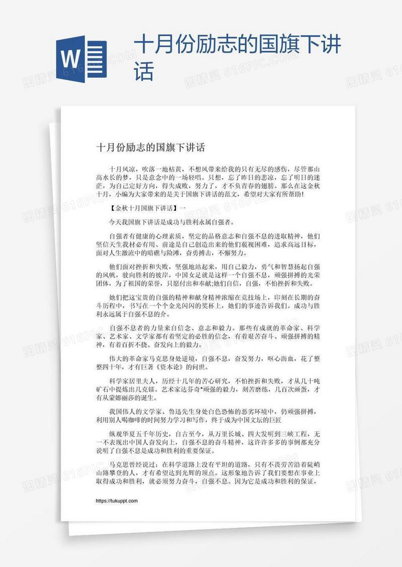 十月份励志的国旗下讲话