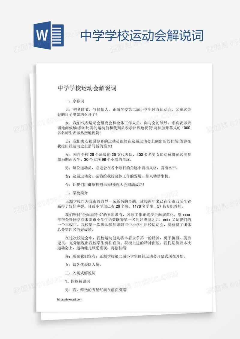 中学学校运动会解说词
