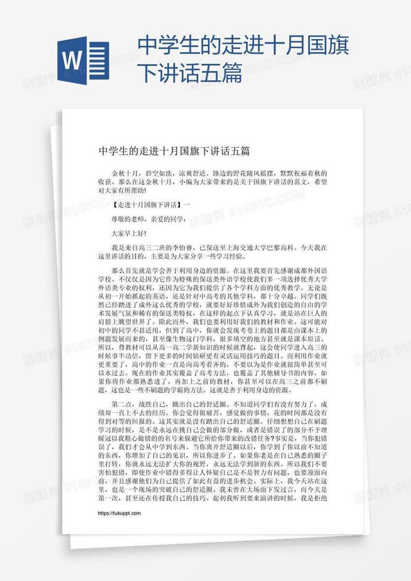 中学生的走进十月国旗下讲话五篇