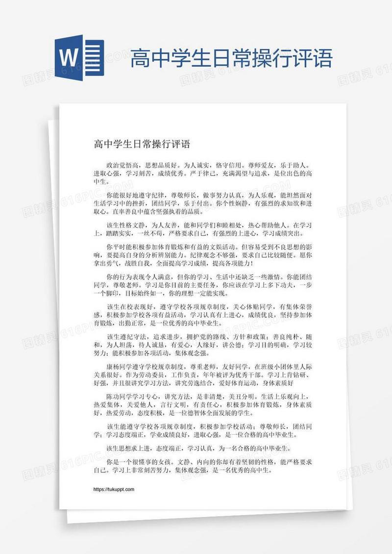 高中学生日常操行评语
