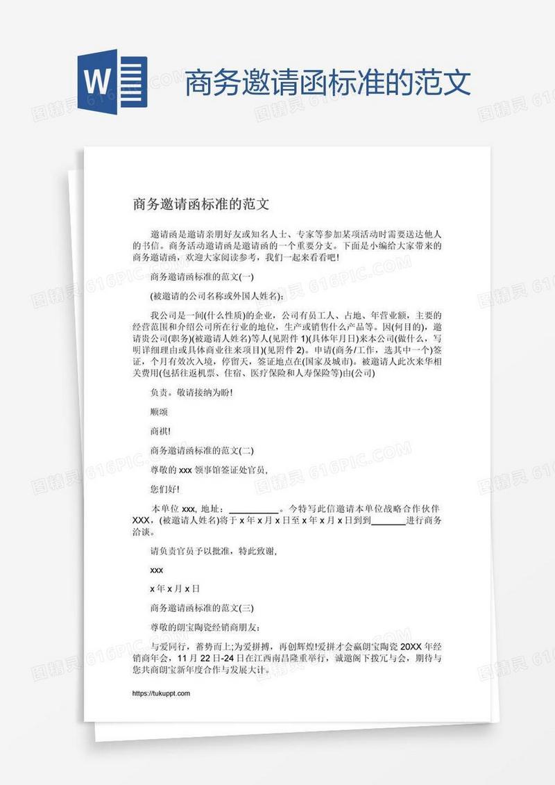 商务邀请函标准的范文