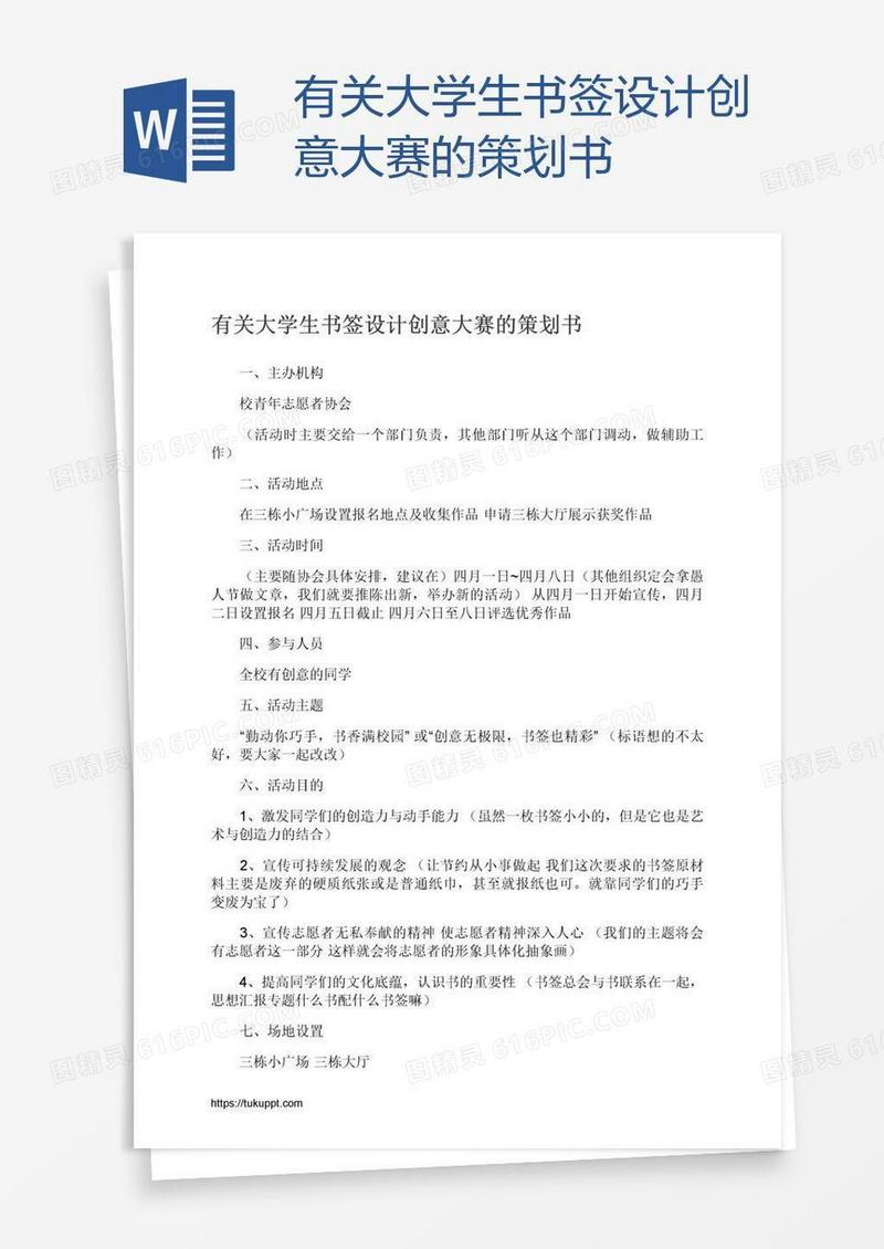 有关大学生书签设计创意大赛的策划书