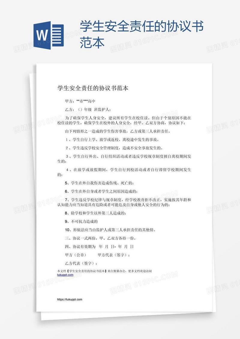 学生安全责任的协议书范本