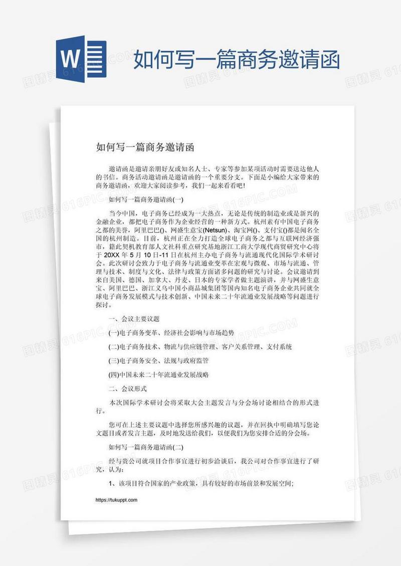 如何写一篇商务邀请函