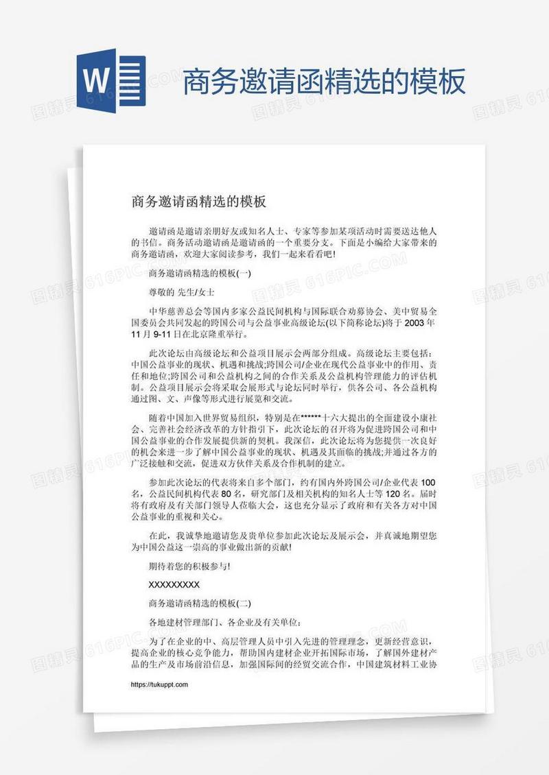 商务邀请函精选的模板