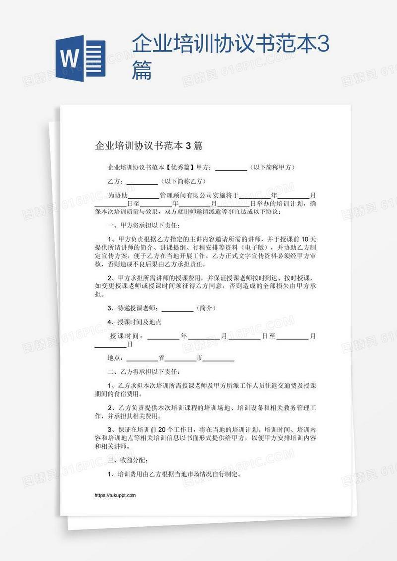 企业培训协议书范本3篇