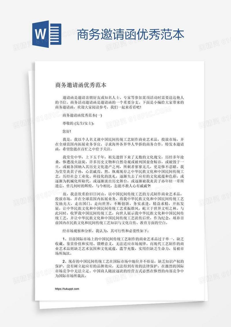 商务邀请函优秀范本