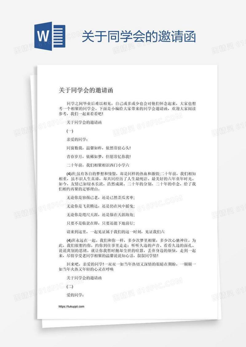 关于同学会的邀请函