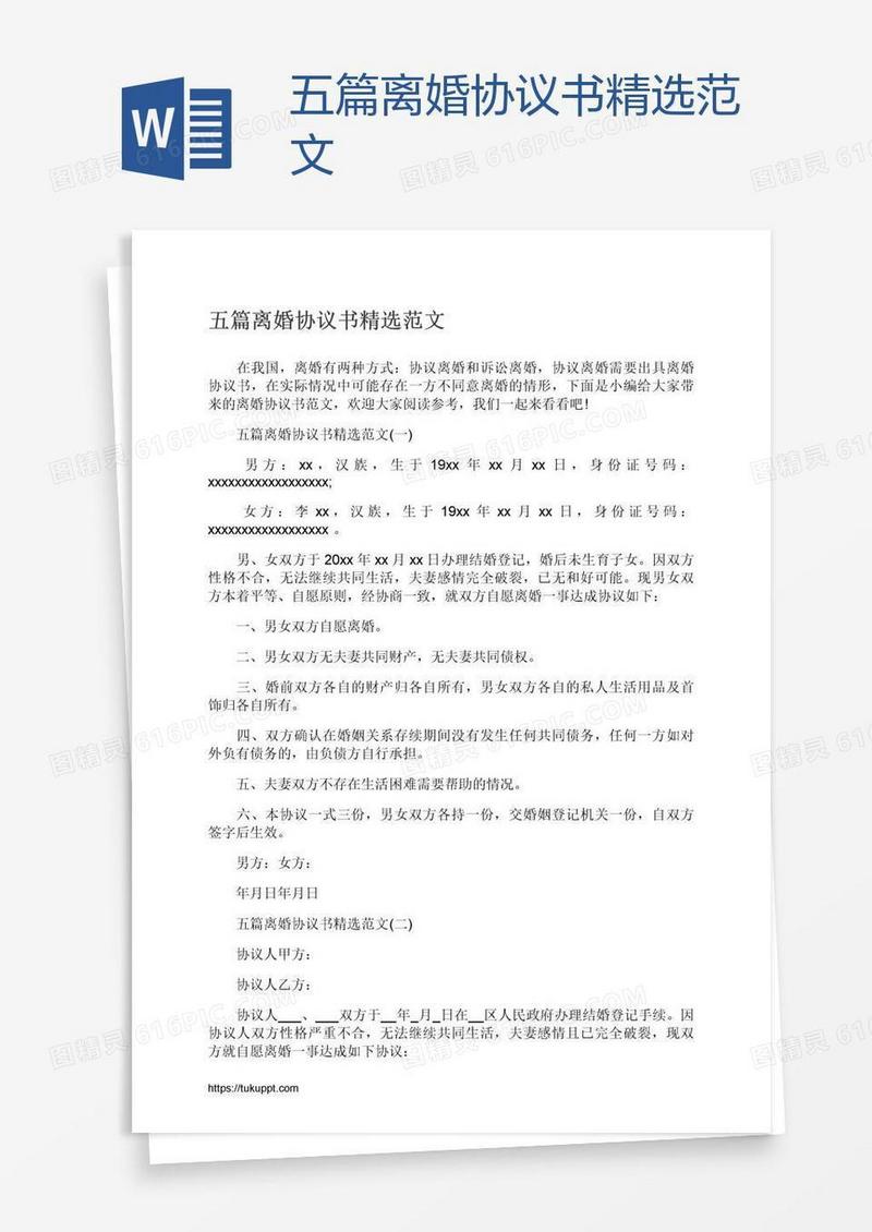 五篇离婚协议书精选范文