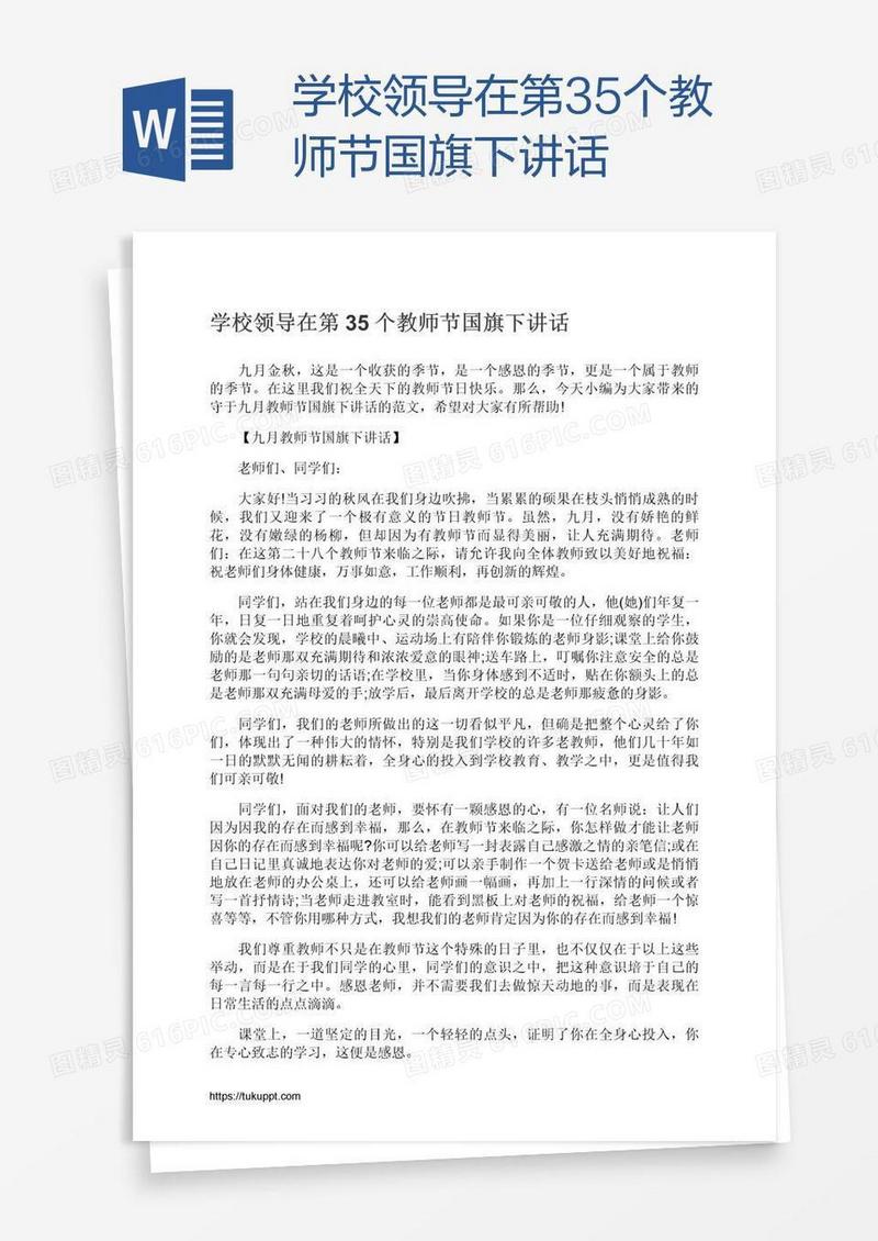 学校领导在第35个教师节国旗下讲话
