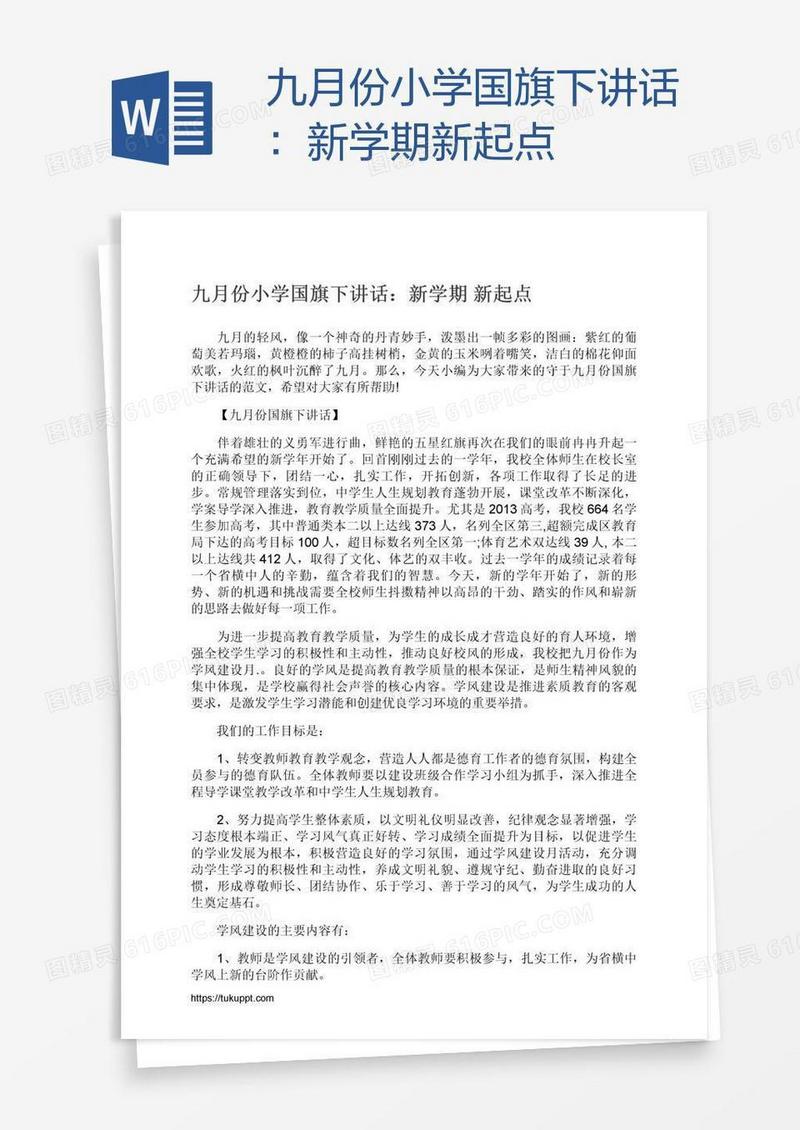 九月份小学国旗下讲话：新学期新起点