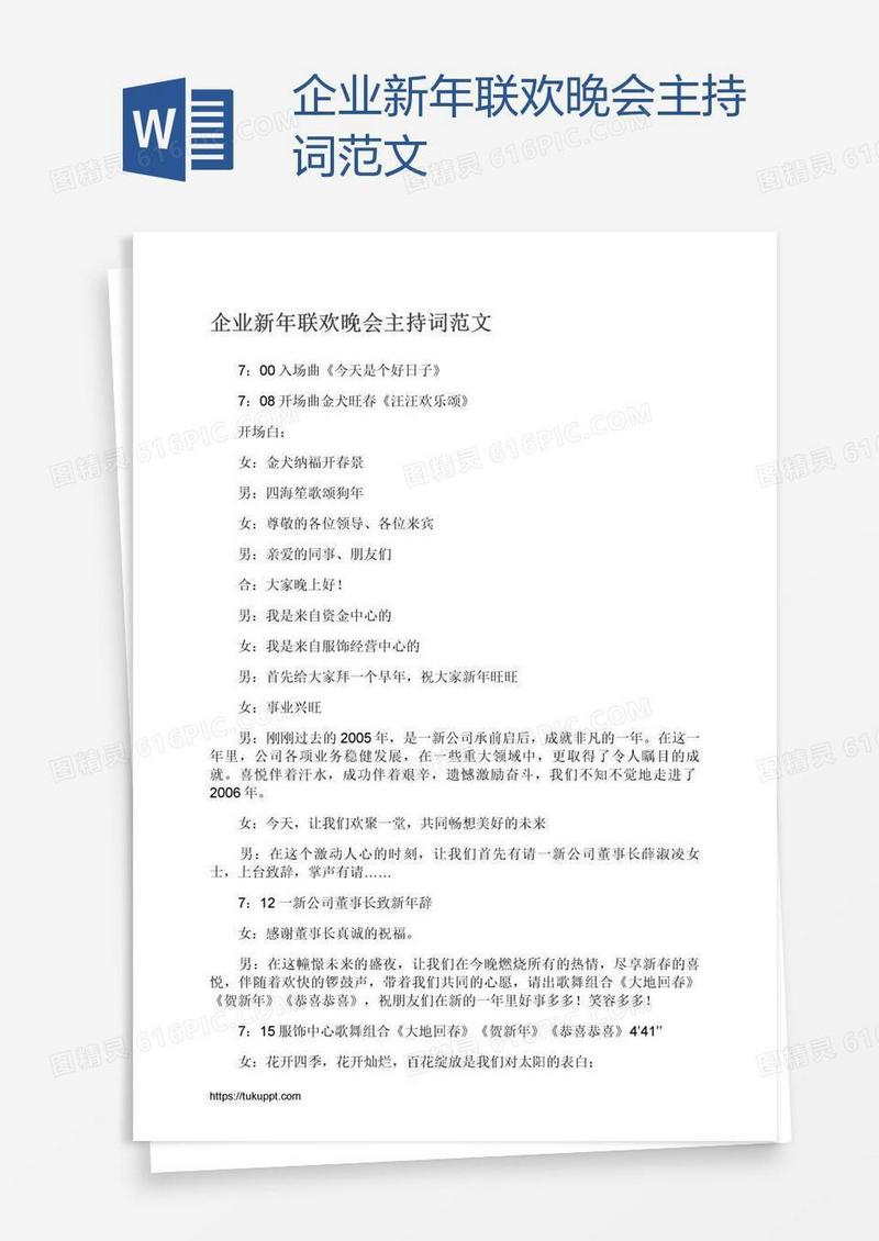 企业新年联欢晚会主持词范文