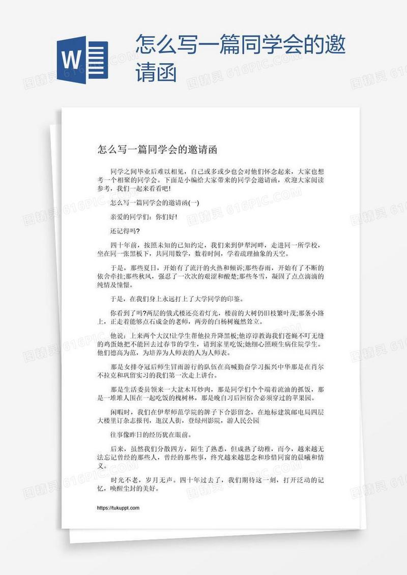 怎么写一篇同学会的邀请函