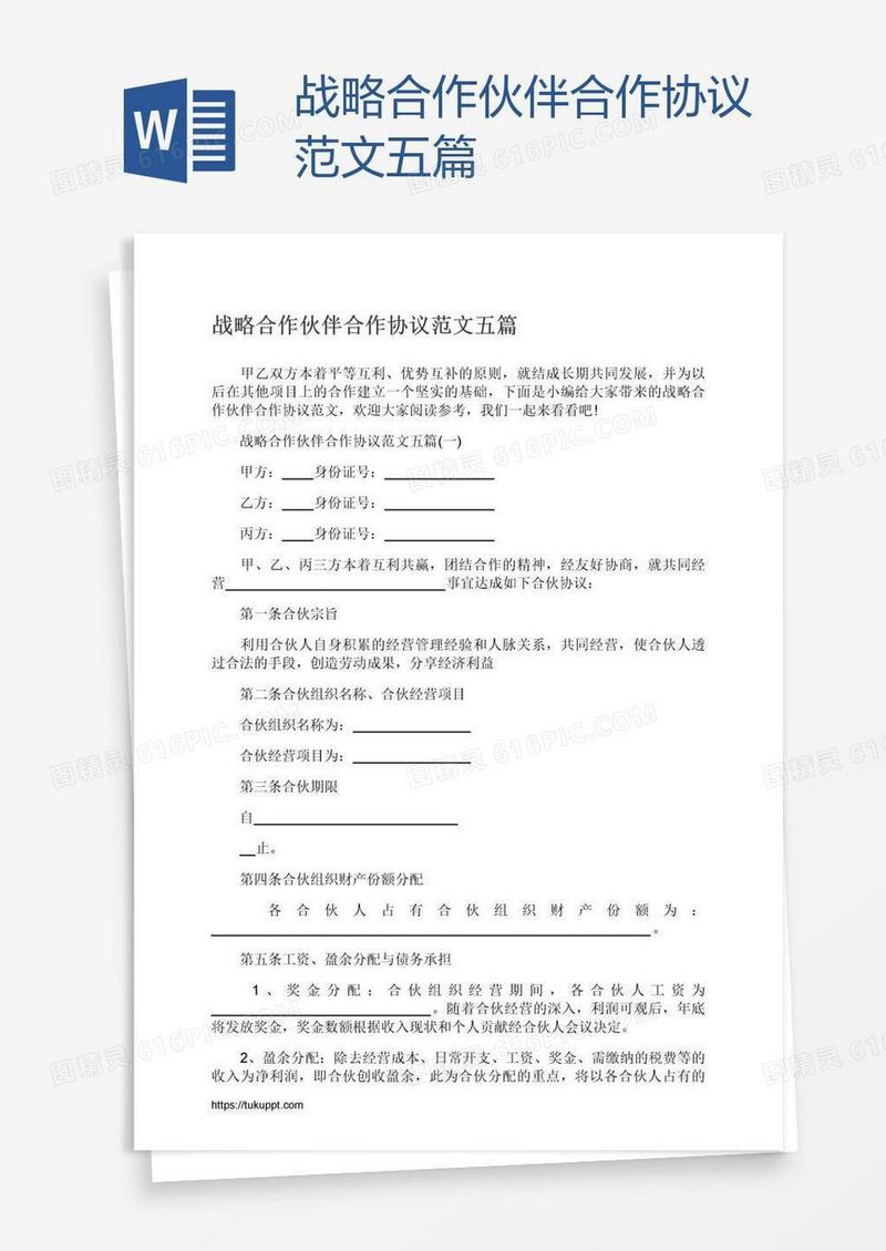 战略伙伴合作协议范文五篇