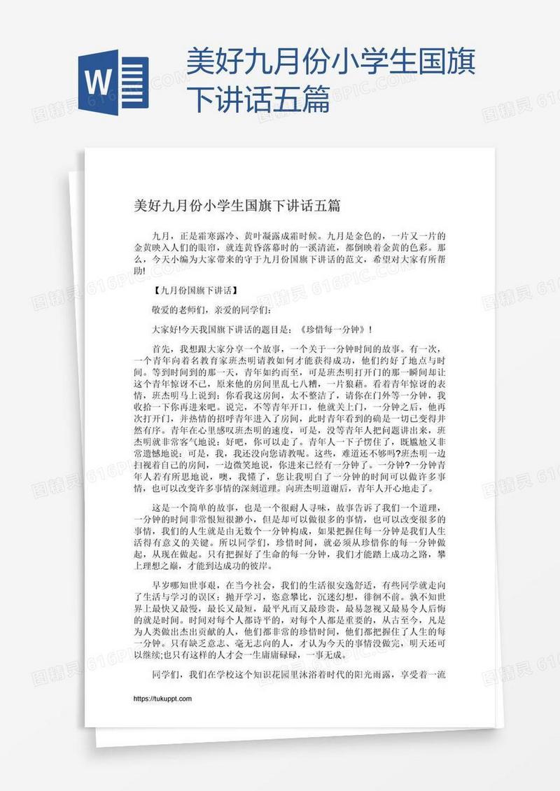 美好九月份小学生国旗下讲话五篇