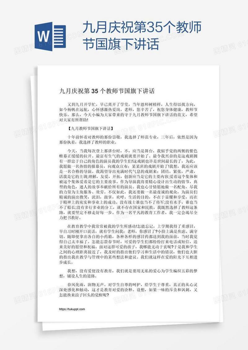 九月庆祝第35个教师节国旗下讲话