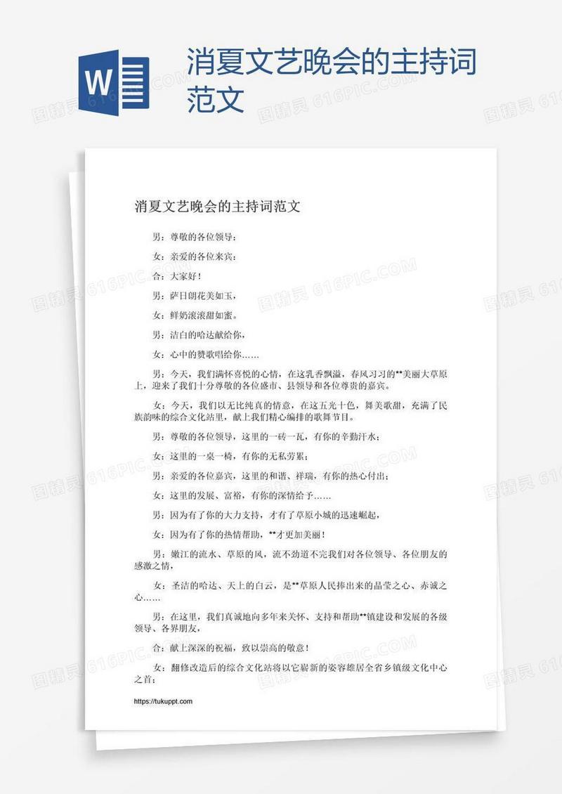 消夏文艺晚会的主持词范文