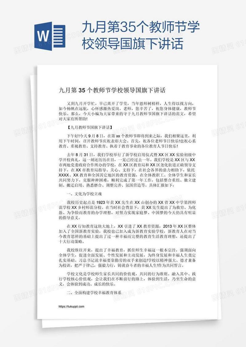 九月第35个教师节学校领导国旗下讲话