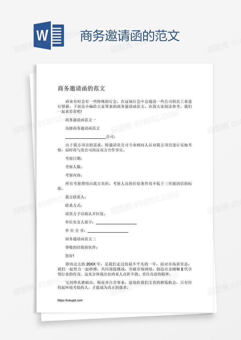 商务邀请函的范文