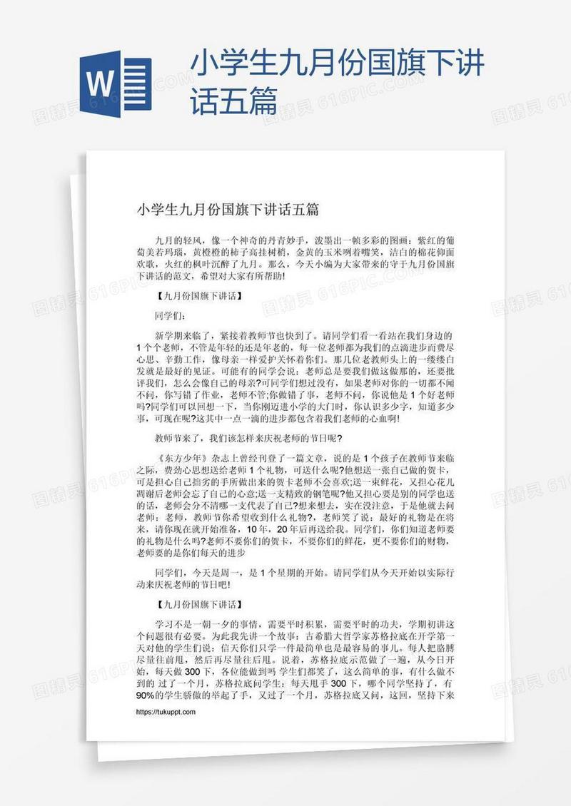 小学生九月份国旗下讲话五篇