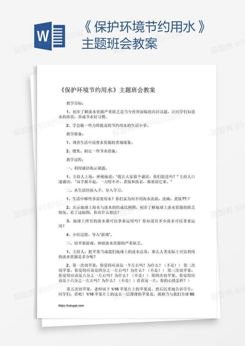 《保护环境节约用水》主题班会教案