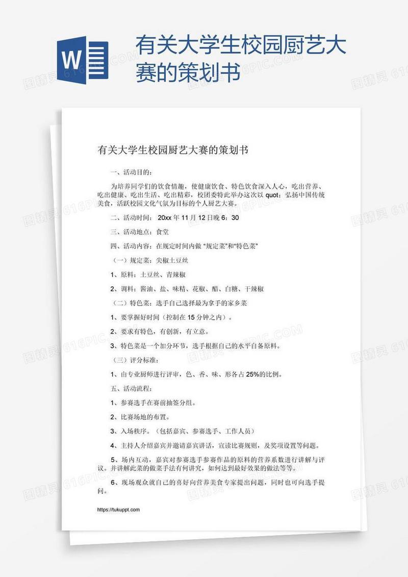 有关大学生校园厨艺大赛的策划书