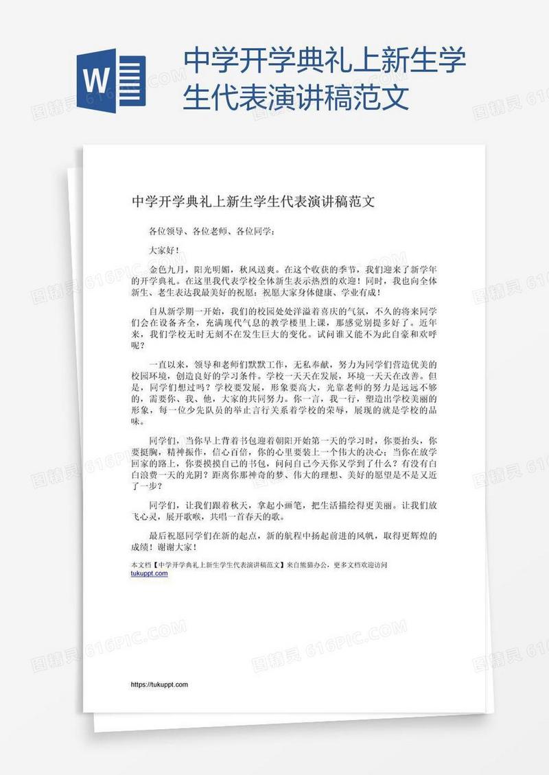 中学开学典礼上新生学生代表演讲稿范文