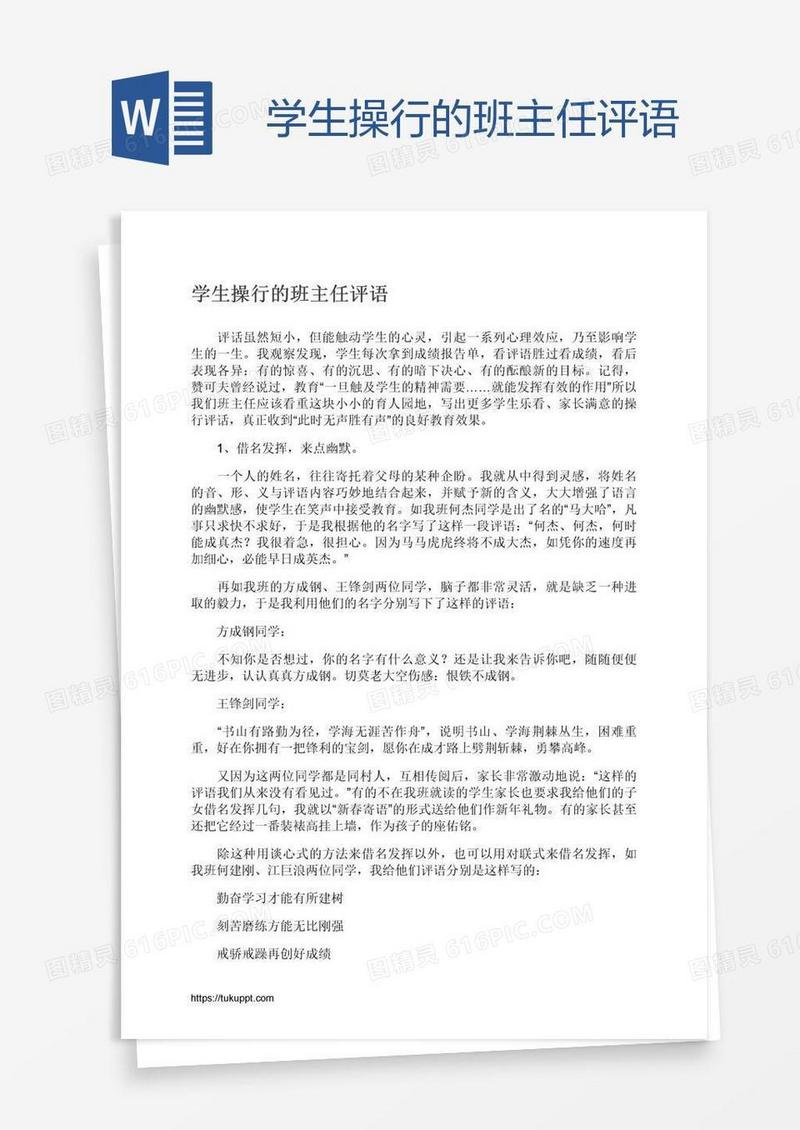 学生操行的班主任评语