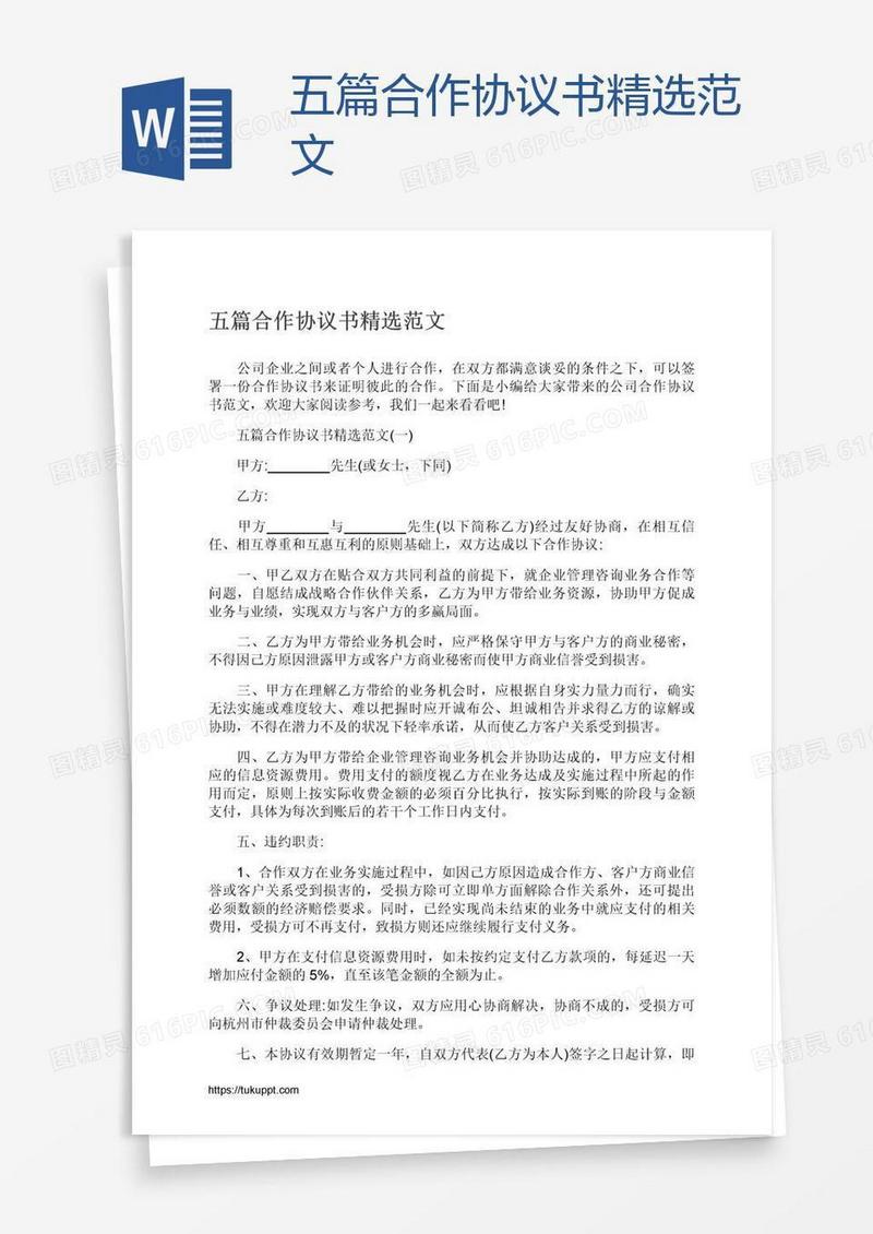 五篇合作协议书精选范文