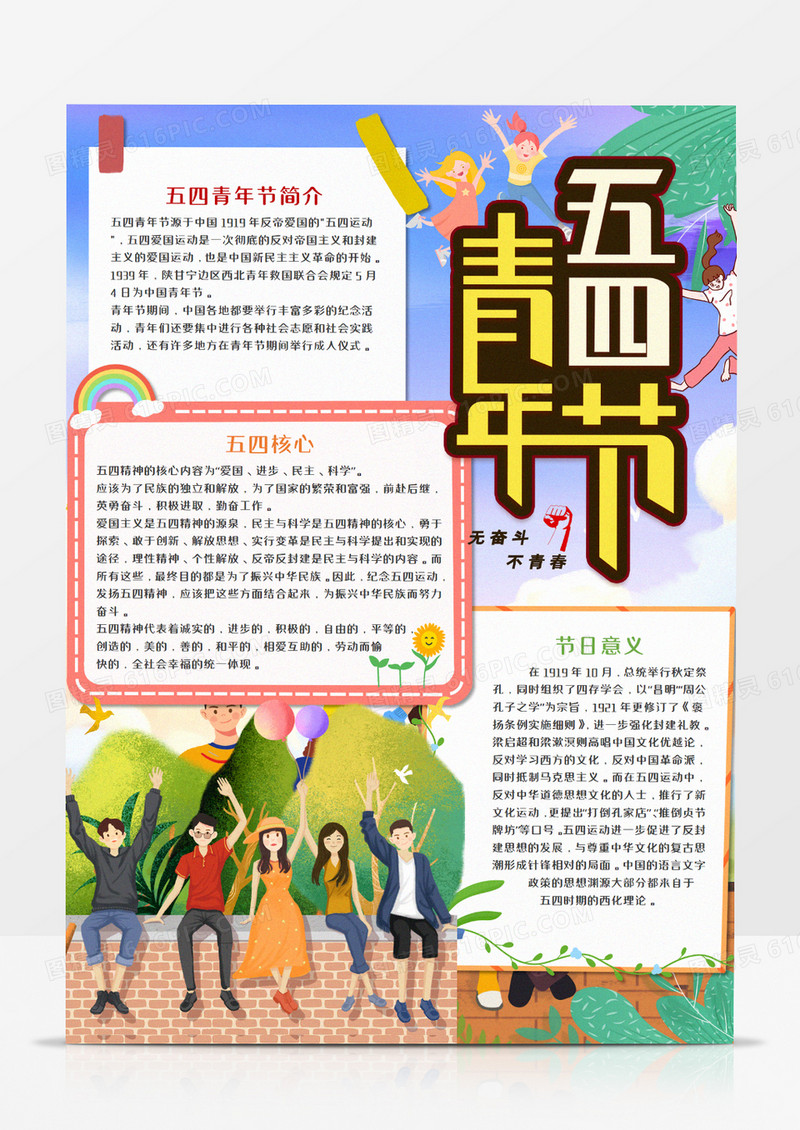 五四青年节竖版手抄报模板     
