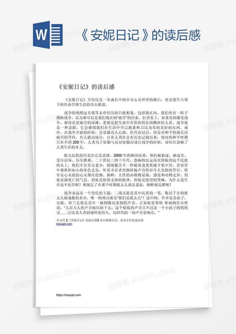 《安妮日记》的读后感