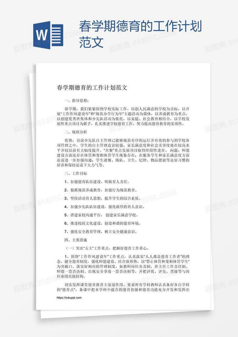 春学期德育的工作计划范文