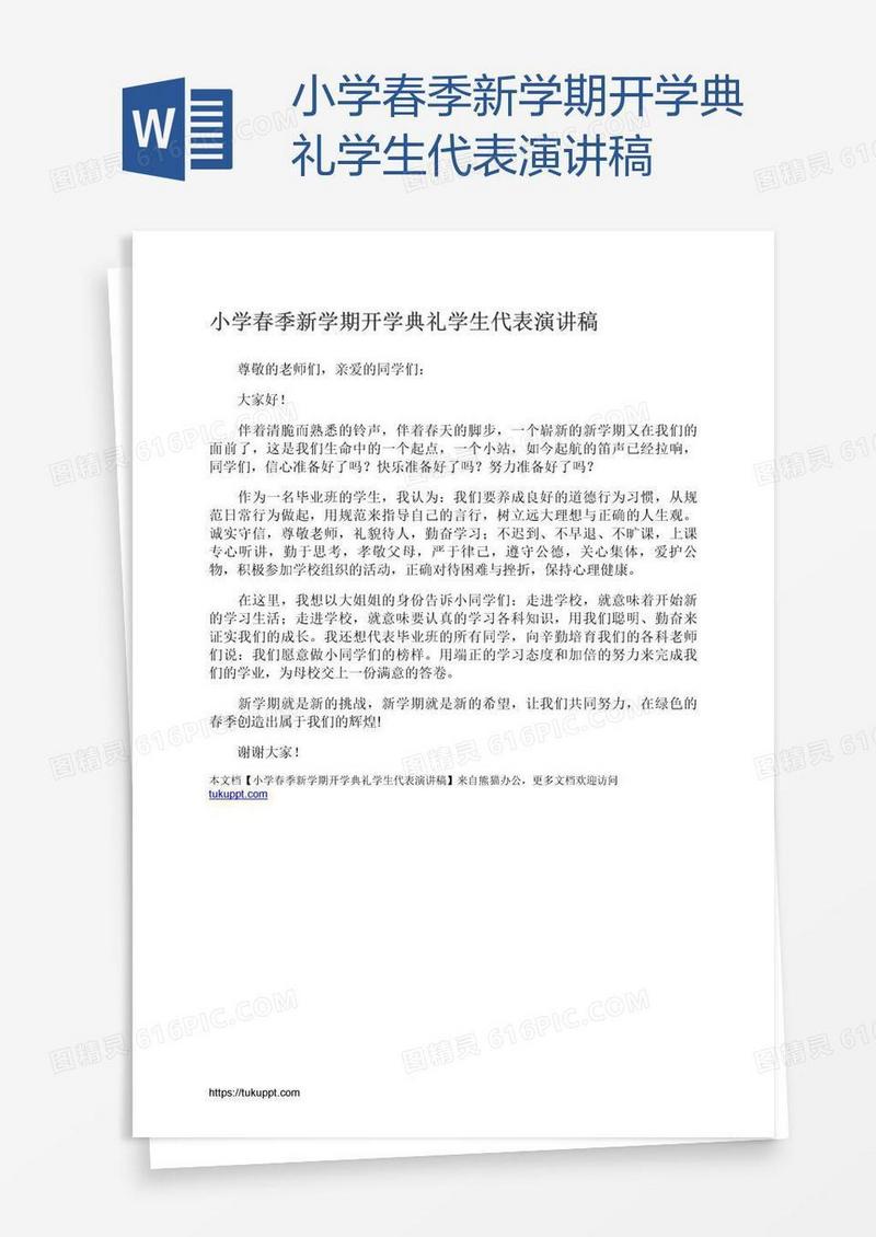 小学春季新学期开学典礼学生代表演讲稿