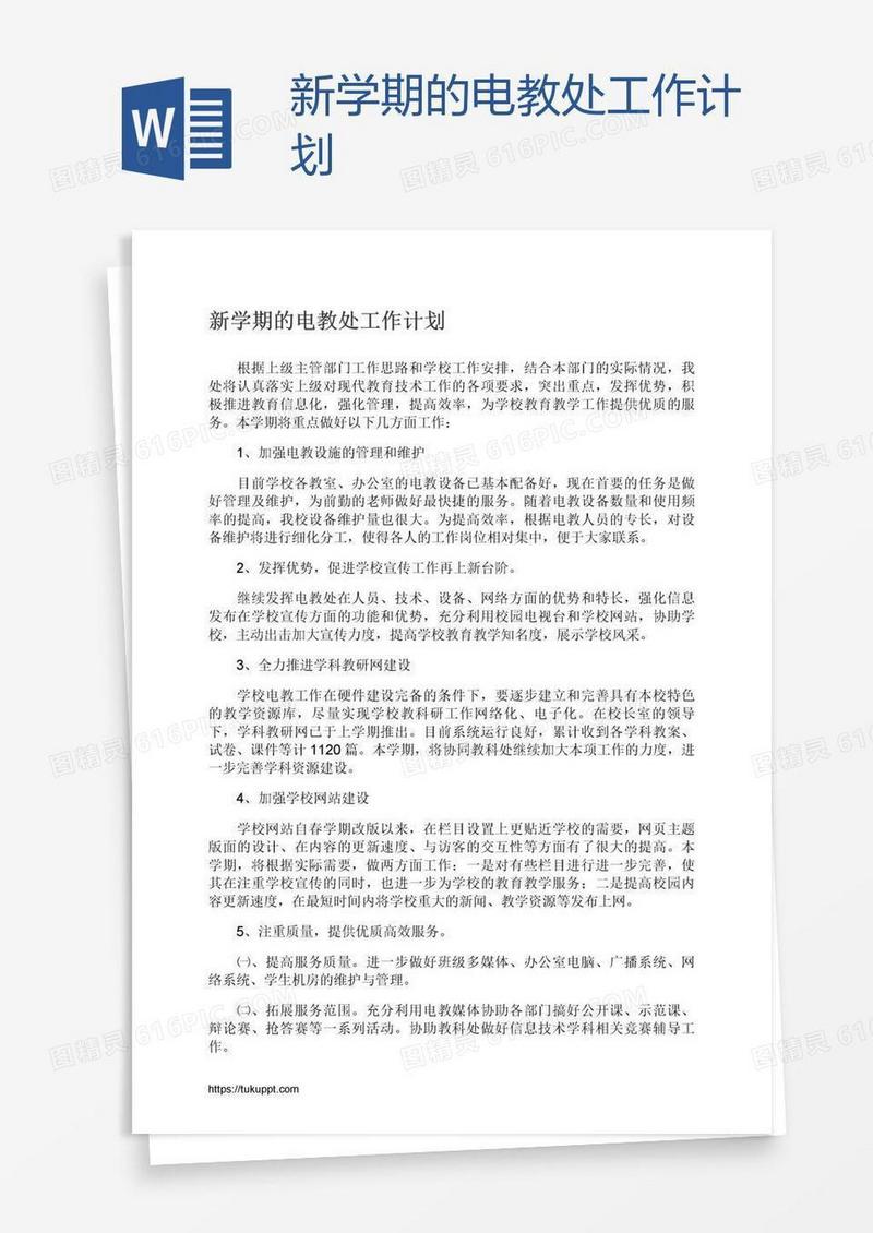 新学期的电教处工作计划