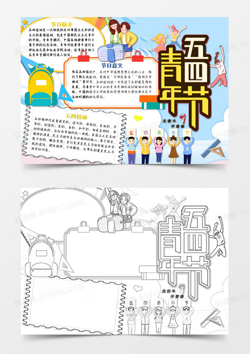 五四青年节卡通简约word手抄报